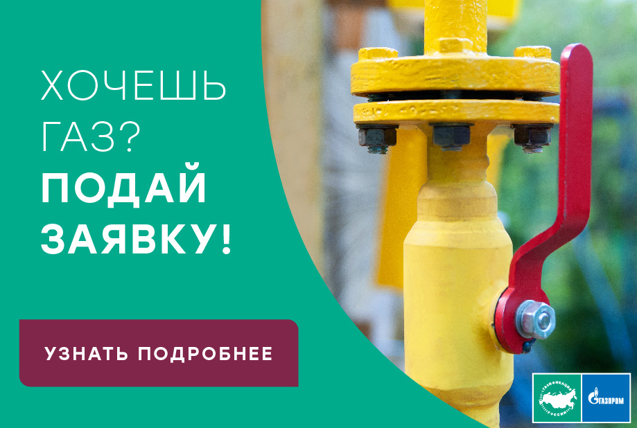 Хочешь газ? Подай заявку! Хочешь газ? Подай заявку!