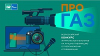 Стартовал всероссийский конкурс «ПРО газ» Стартовал всероссийский конкурс «ПРО газ»