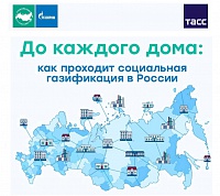 Информагентство ТАСС представляет специальный проект - «ГАЗИФИКАЦИЯ 21-25» Информагентство ТАСС представляет специальный проект - «ГАЗИФИКАЦИЯ 21-25»