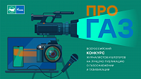 Газпром межрегионгаз» проведет Всероссийский конкурс СМИ «ПРО газ» Газпром межрегионгаз» проведет Всероссийский конкурс СМИ «ПРО газ»
