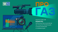 Продлен прием заявок на конкурc «ПРО газ» Продлен прием заявок на конкурc «ПРО газ»