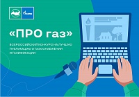 «Газпром межрегионгаз» проводит конкурс «ПРО газ» на лучшую публикацию о газификации в СМИ